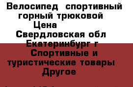 Велосипед  спортивный  горный трюковой  › Цена ­ 28 000 - Свердловская обл., Екатеринбург г. Спортивные и туристические товары » Другое   